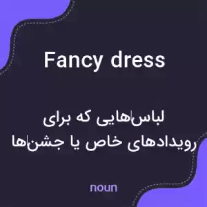 معنی fancy dress به فارسی معنی fancy dress به فارسی