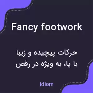 معنی fancy footwork به فارسی