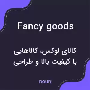 معنی fancy goods به فارسی