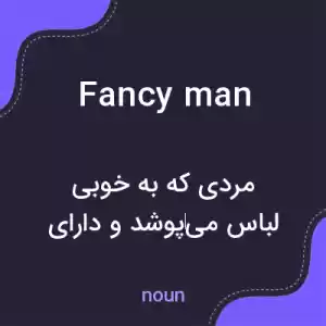 معنی fancy man به فارسی
