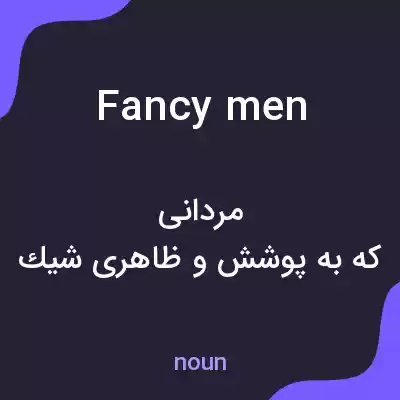 معنی fancy men به فارسی معنی fancy men به فارسی