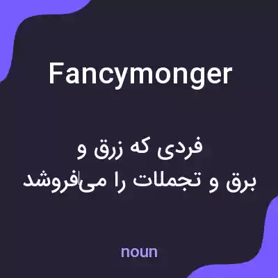 معنی fancymonger به فارسی معنی fancymonger به فارسی