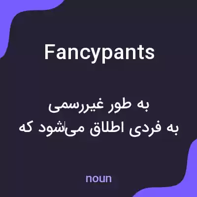 معنی fancypants به فارسی معنی fancypants به فارسی
