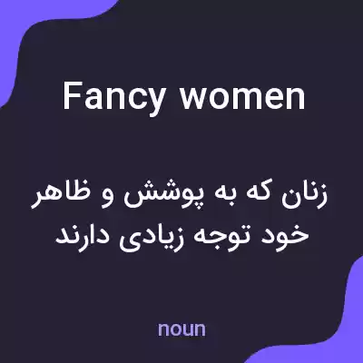 معنی fancy women به فارسی معنی fancy women به فارسی