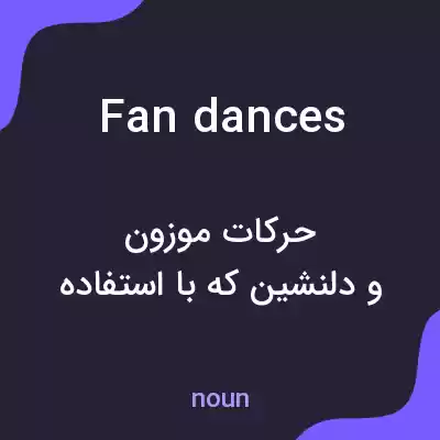 معنی fan dances به فارسی معنی fan dances به فارسی