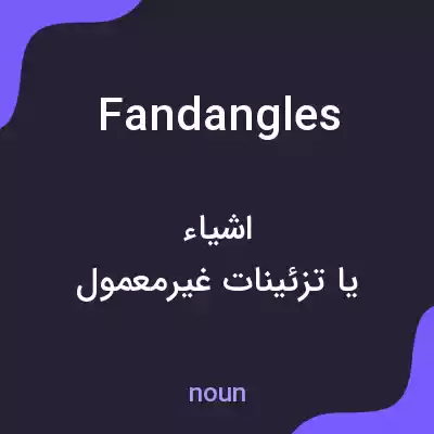 معنی fandangles به فارسی معنی fandangles به فارسی