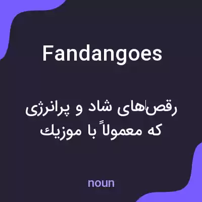 معنی fandangoes به فارسی معنی fandangoes به فارسی