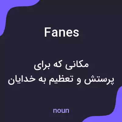 معنی fanes به فارسی معنی fanes به فارسی
