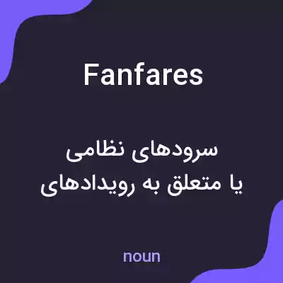 معنی fanfares به فارسی معنی fanfares به فارسی