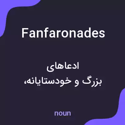 معنی fanfaronades به فارسی معنی fanfaronades به فارسی