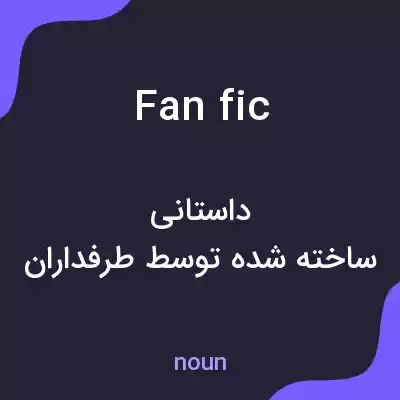 معنی fan fic به فارسی معنی fan fic به فارسی