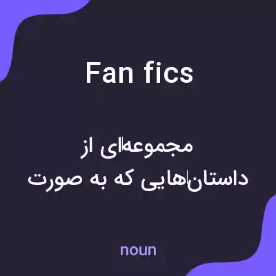 معنی fanfics به فارسی معنی fanfics به فارسی