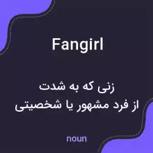 معنی fangirl به فارسی معنی fangirl به فارسی