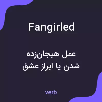معنی fangirled به فارسی معنی fangirled به فارسی
