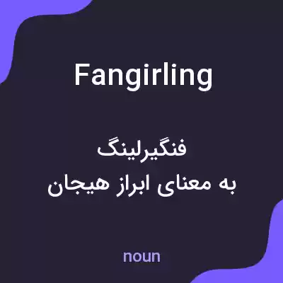 معنی fangirling به فارسی معنی fangirling به فارسی