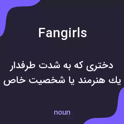 معنی fangirls به فارسی معنی fangirls به فارسی