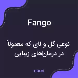 معنی fango به فارسی معنی fango به فارسی