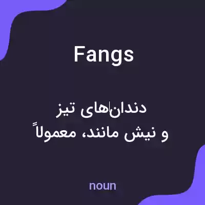 معنی fangs به فارسی معنی fangs به فارسی