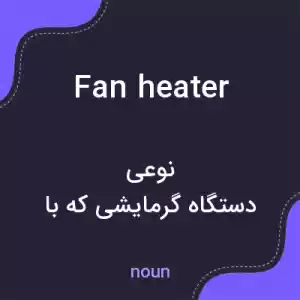 معنی fan heater به فارسی معنی fan heater به فارسی