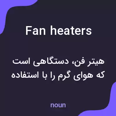 معنی fan heaters به فارسی معنی fan heaters به فارسی