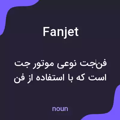 معنی fan jet به فارسی معنی fan jet به فارسی
