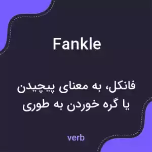 معنی fankle به فارسی