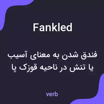 معنی fankled به فارسی معنی fankled به فارسی