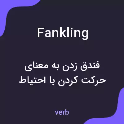 معنی fankling به فارسی معنی fankling به فارسی