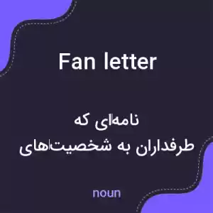 معنی fan letter به فارسی معنی fan letter به فارسی