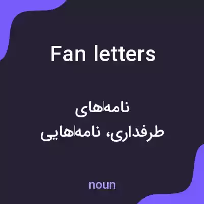 معنی fan letters به فارسی معنی fan letters به فارسی