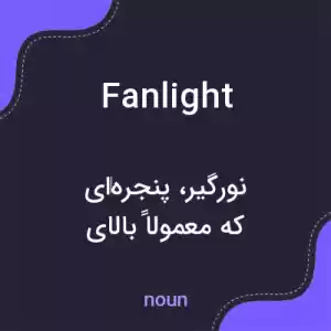 معنی fanlight به فارسی