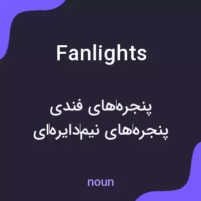 معنی fanlights به فارسی معنی fanlights به فارسی