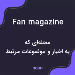 معنی fan magazine به فارسی معنی fan magazine به فارسی