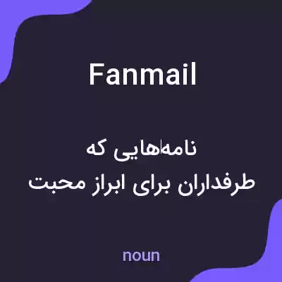 معنی fan mail به فارسی معنی fan mail به فارسی