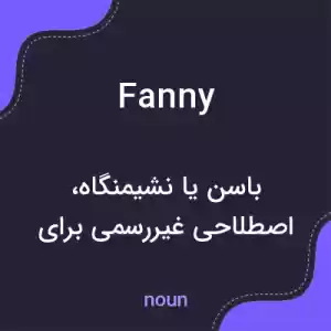 معنی fanny به فارسی معنی fanny به فارسی