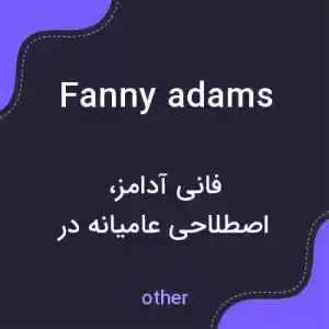 معنی fanny adams به فارسی معنی fanny adams به فارسی