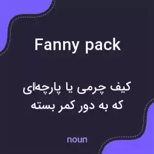 معنی fanny pack به فارسی معنی fanny pack به فارسی