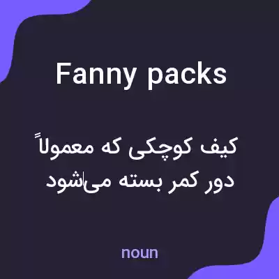 معنی fanny packs به فارسی معنی fanny packs به فارسی
