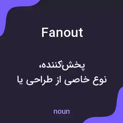 معنی fanout به فارسی معنی fanout به فارسی