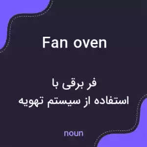 معنی fan oven به فارسی معنی fan oven به فارسی