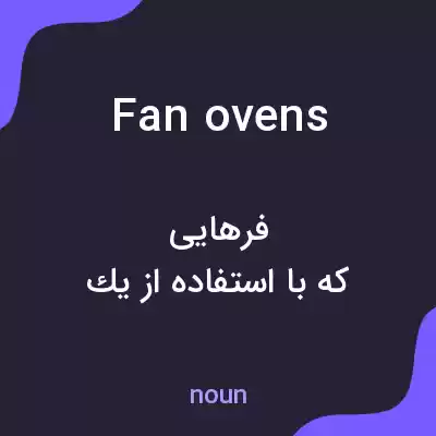 معنی fan ovens به فارسی معنی fan ovens به فارسی