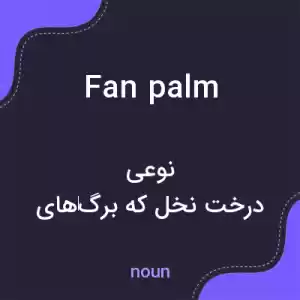معنی fan palm به فارسی معنی fan palm به فارسی