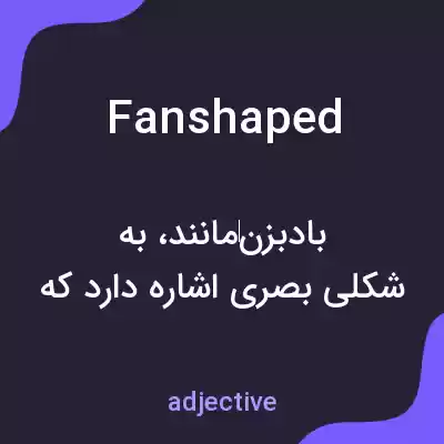 معنی fanshaped به فارسی معنی fanshaped به فارسی