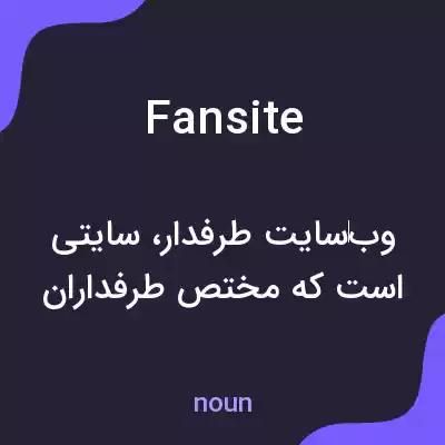 معنی fansite به فارسی معنی fansite به فارسی
