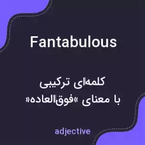 معنی fantabulous به فارسی