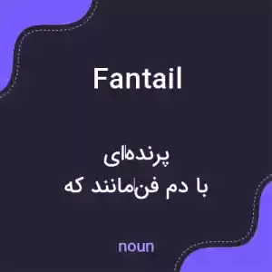 معنی fantail به فارسی معنی fantail به فارسی