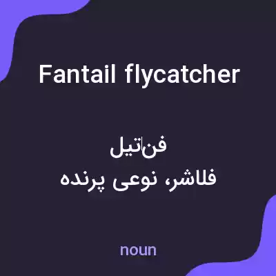 معنی fantail flycatcher به فارسی معنی fantail flycatcher به فارسی