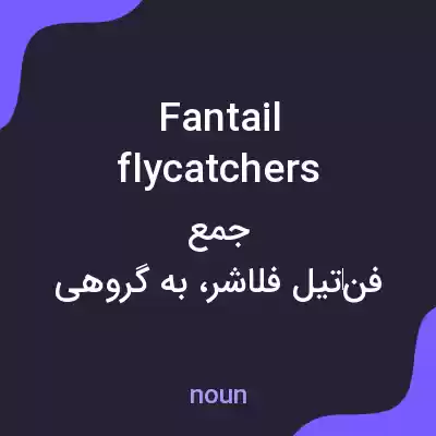 معنی fantail flycatchers به فارسی معنی fantail flycatchers به فارسی