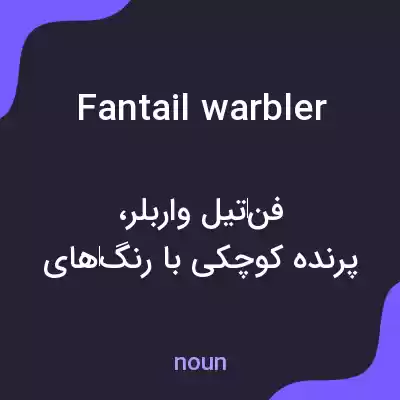معنی fantail warbler به فارسی معنی fantail warbler به فارسی