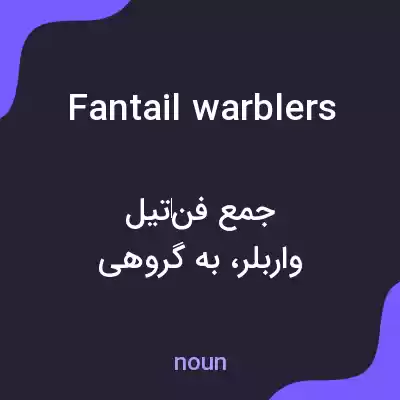 معنی fantail warblers به فارسی معنی fantail warblers به فارسی